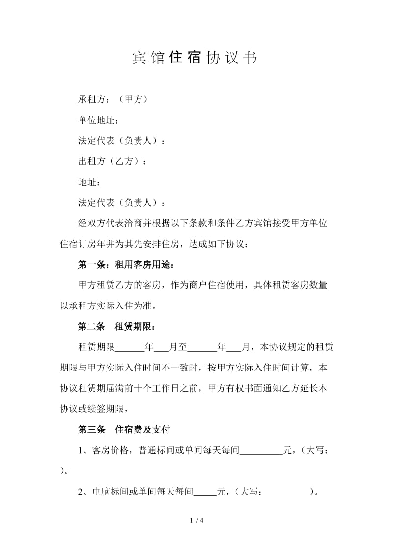 宾馆住宿协议书